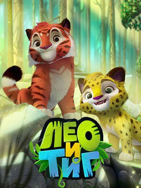 Лео и Тиг (2016) 3 сезон 21 серия