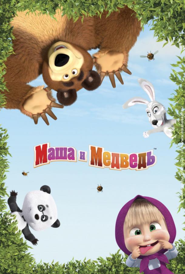 Маша и Медведь (2009) 8 сезон 21 серия