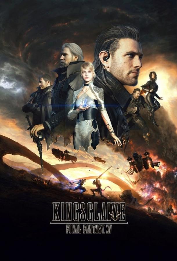 Кингсглейв: Последняя фантазия XV (2016) 