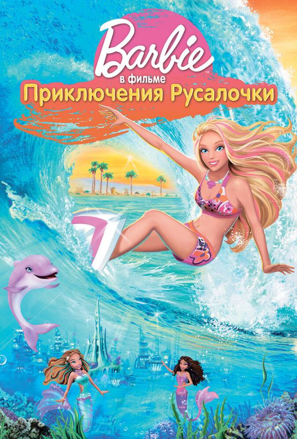 Барби: Приключения Русалочки (2010) 