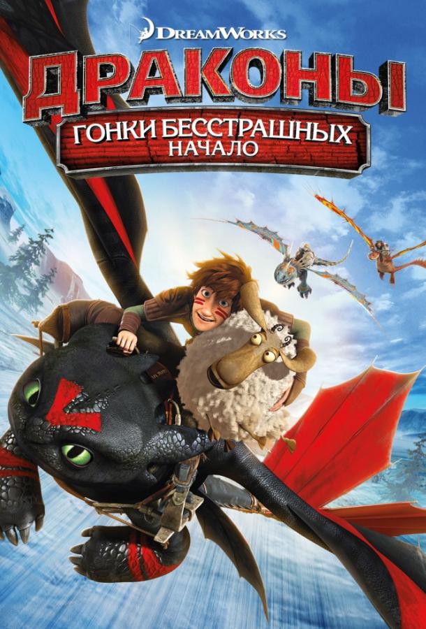 Драконы: Гонки бесстрашных. Начало (2014) 