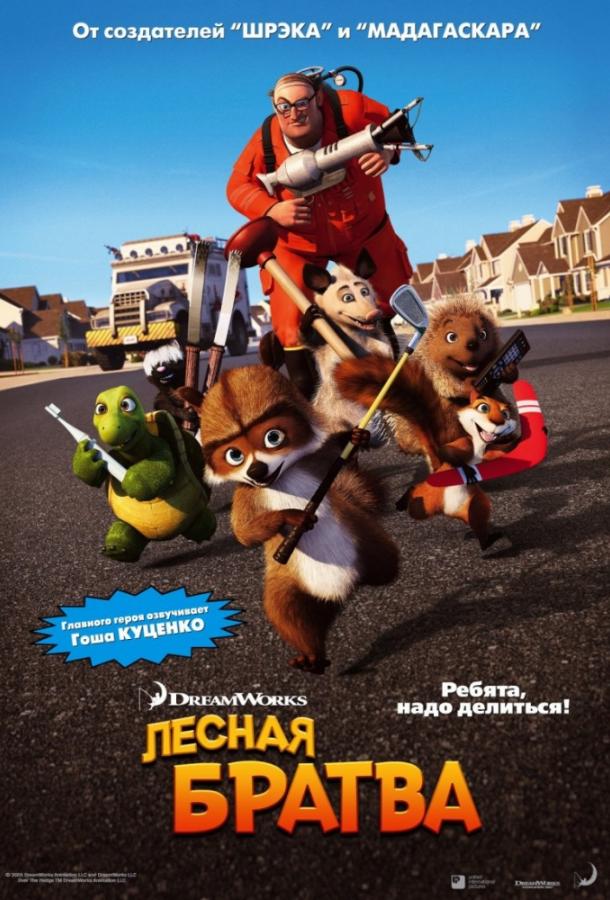 Лесная братва (2006) 