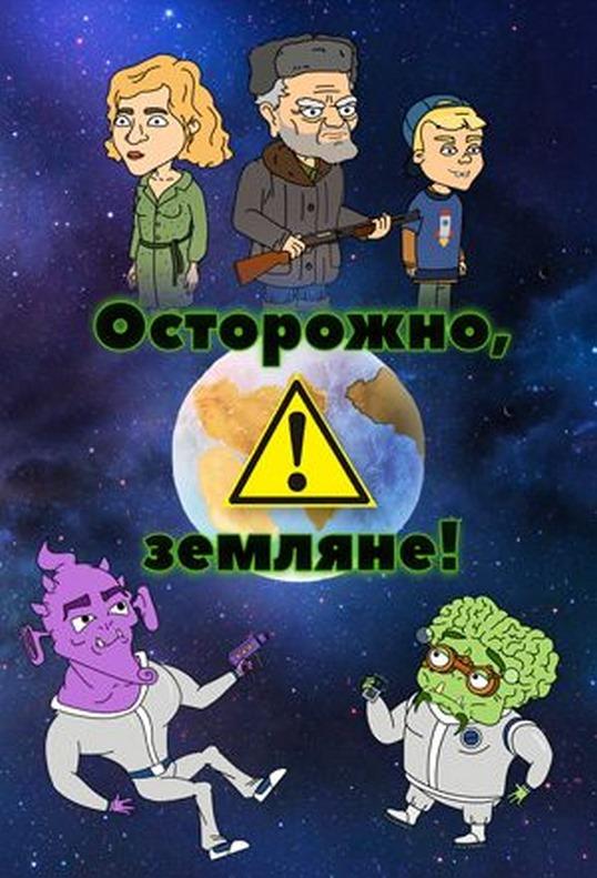 Осторожно, Земляне! (2017) 5 сезон 15 серия