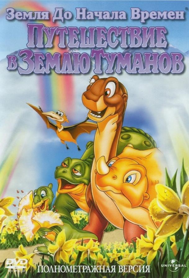 Земля До Начала Времен 4: Путешествие В Землю Туманов (1996) 