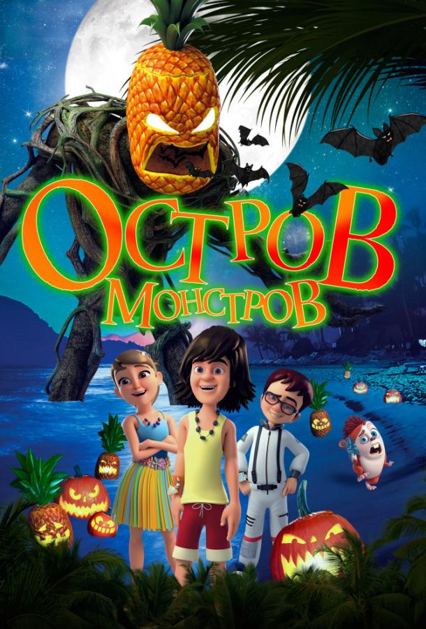 Остров монстров / Легенда о Хэллоуине (2018) 