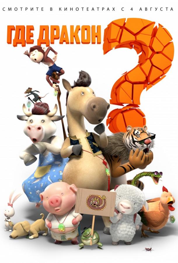 Где дракон? (2015) 