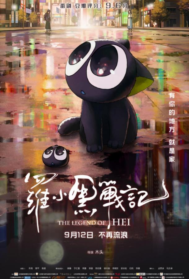 Легенда о Хэй (2019) 