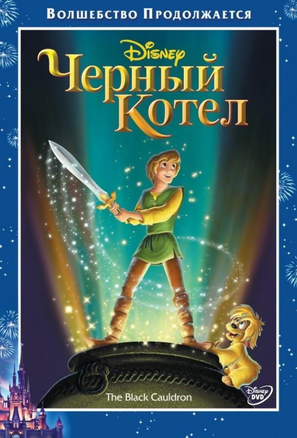 Черный котёл (1985) 