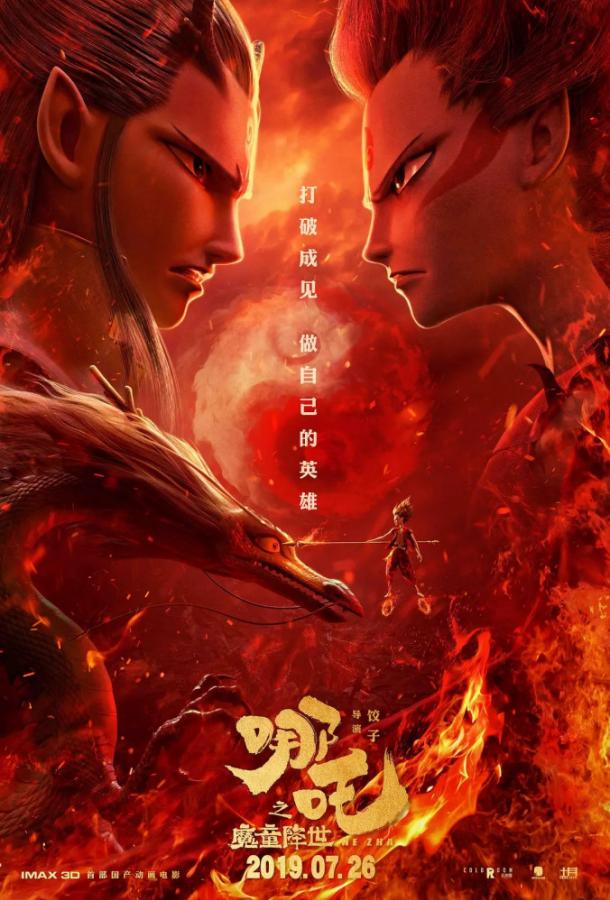 Нэчжа (2019) 