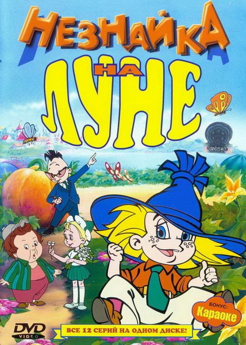Незнайка на Луне (1997) 