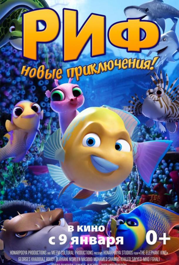 Риф (2019) 