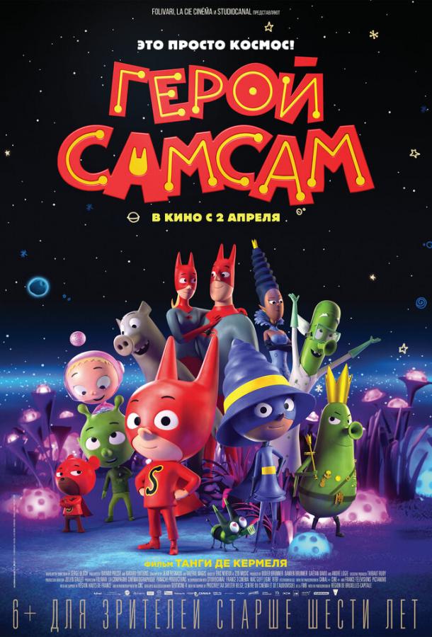 Герой СамСам (2019) 