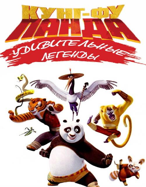 Кунг-фу Панда: Удивительные легенды (2011) 3 сезон 28 серия