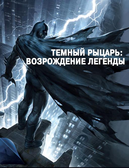 Темный рыцарь: Возрождение легенды. Часть 1 / Бэтмен: Возвращение Темного рыцаря, Часть 1 (2012) 