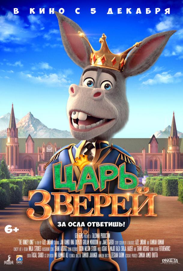 Царь зверей (2018) 