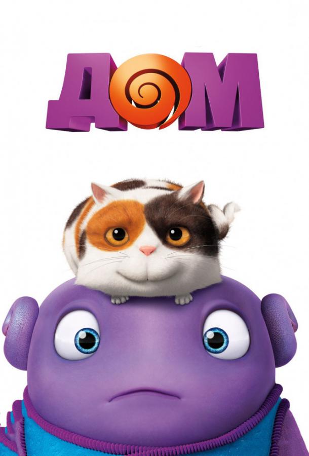 Дом (2015) 
