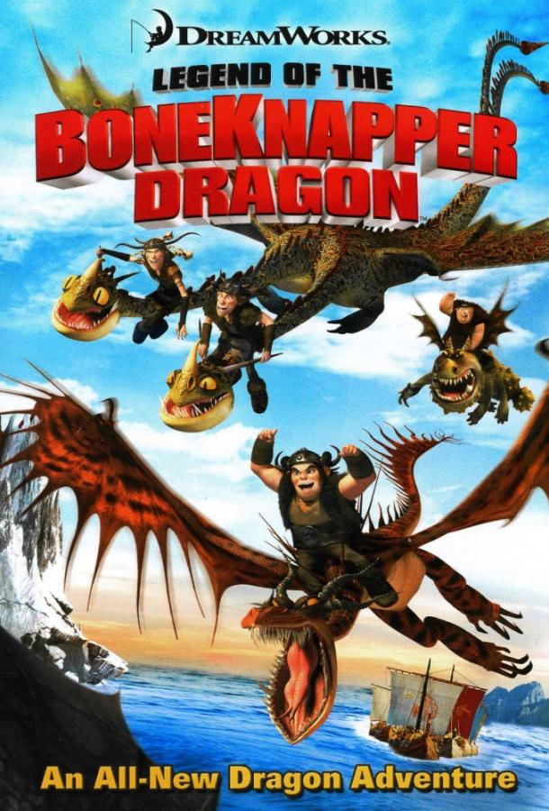 Драконы: Легенда о Костоломе (2010) 