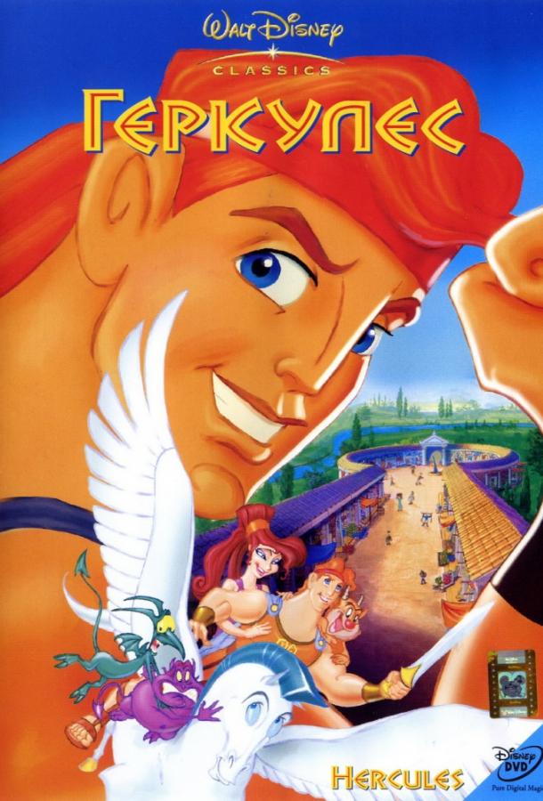 Геркулес (1997) 