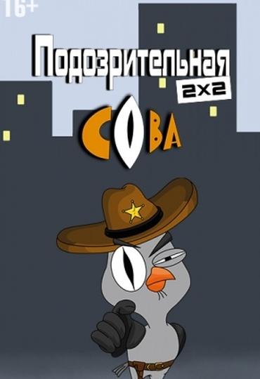 Подозрительная сова (2016) 8 сезон 20 серия