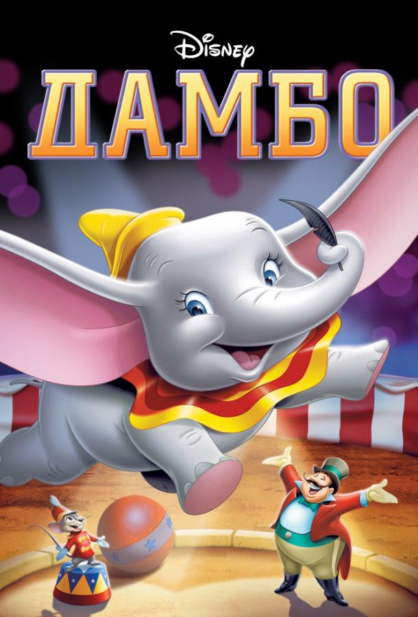 Дамбо (1941) 