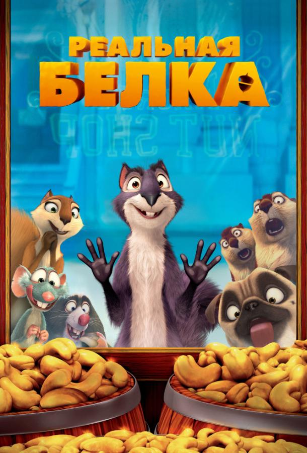 Реальная белка (2014) 