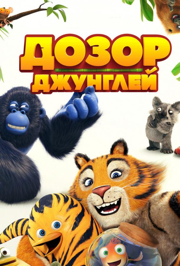 Дозор джунглей (2017) 
