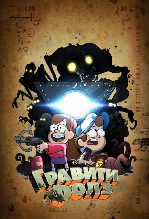 Гравити Фолз (2012) 2 сезон 21 серия