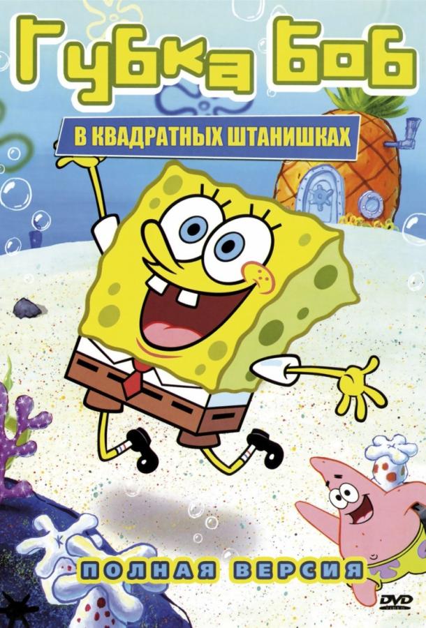 Губка Боб Квадратные Штаны (1999) 17 сезон 10 серия