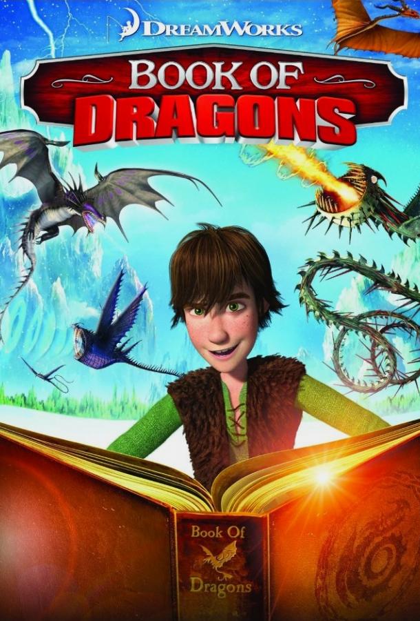 Книга Драконов (2011) 