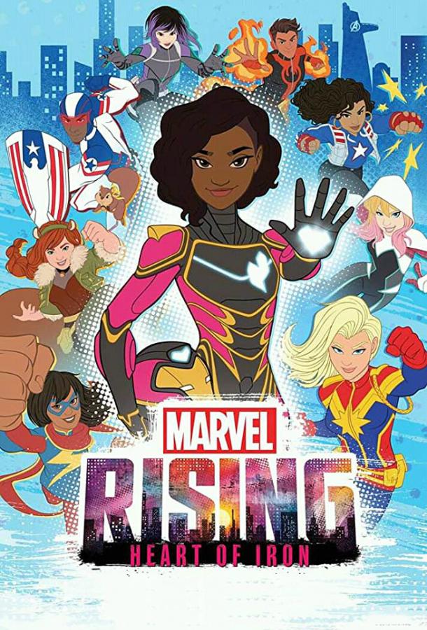Восход Marvel: Железное сердце (2019) 