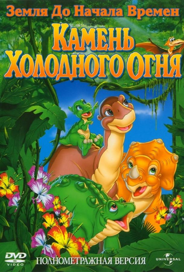 Земля До Начала Времен 7: Камень Холодного Огня (2000) 