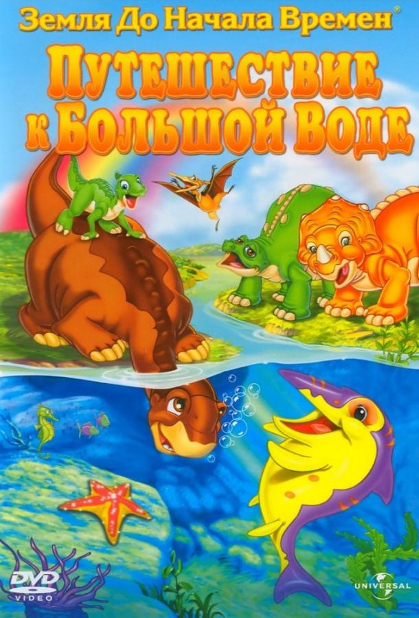 Земля До Начала Времен 9: Путешествие к Большой Воде (2002) 