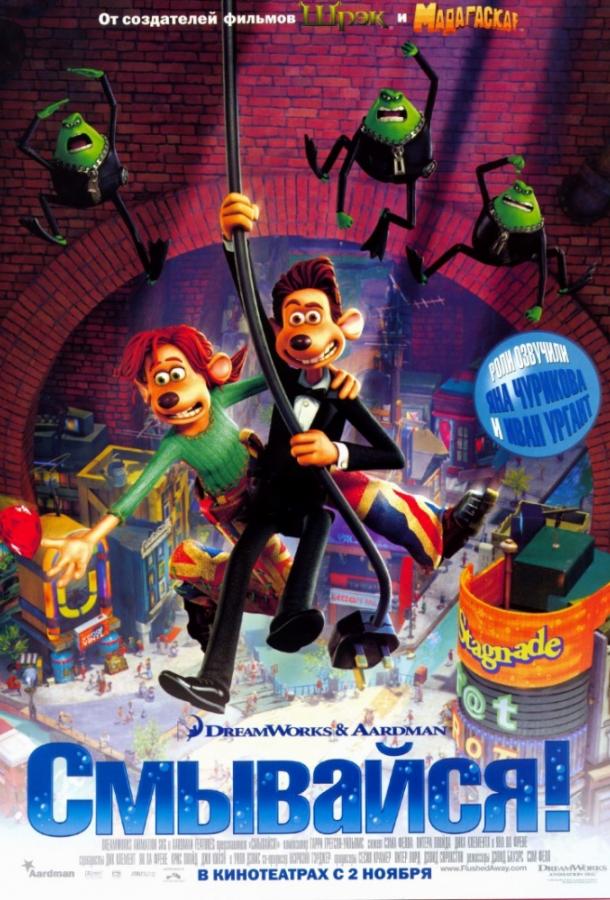 Смывайся! (2006) 