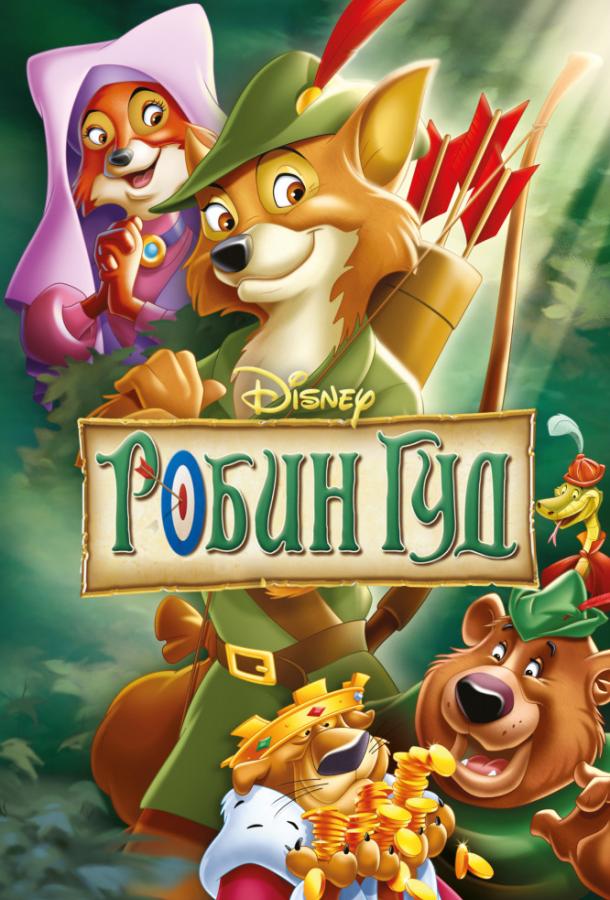 Робин Гуд (1973) 