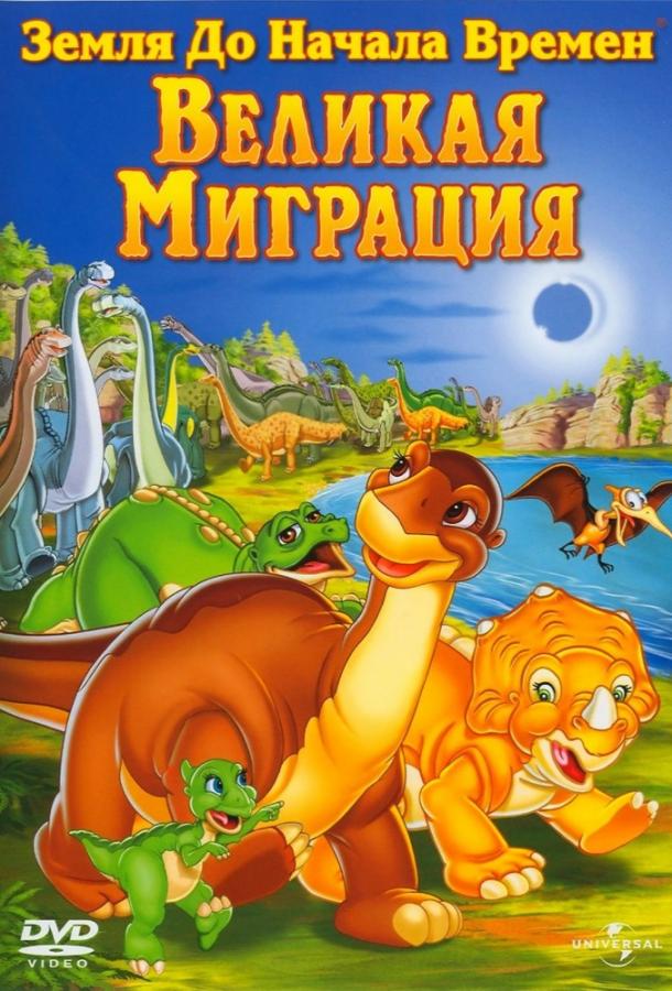 Земля До Начала Времен 10: Великая Миграция (2003) 