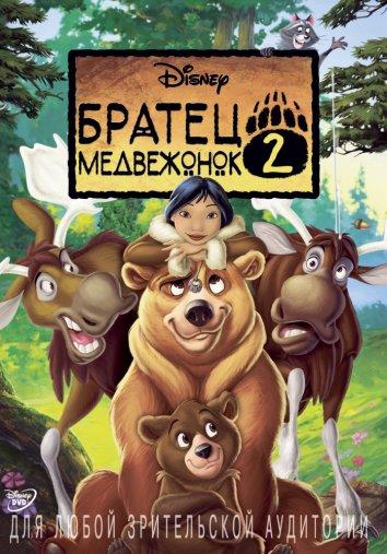 Братец медвежонок 2: Лоси в бегах (2006) 