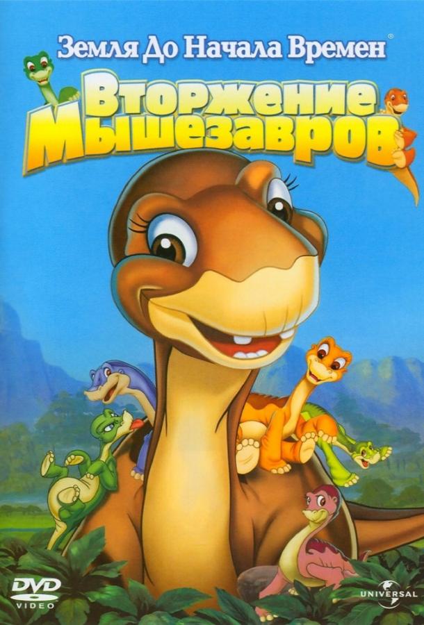 Земля До Начала Времен 11: Вторжение Мышезавров (2005) 