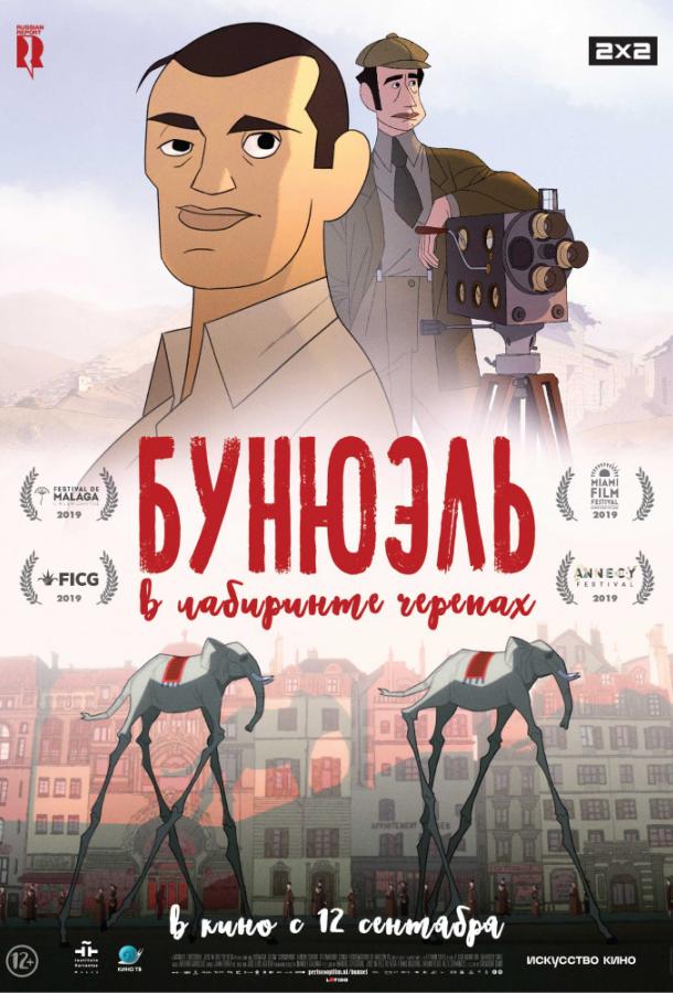 Бунюэль в лабиринте черепах (2018) 