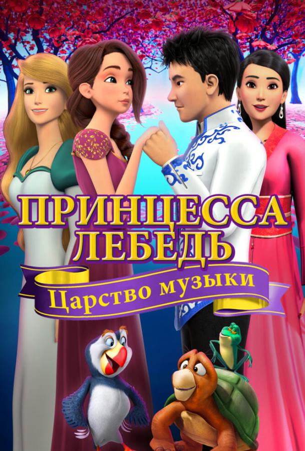 Принцесса Лебедь: Царство музыки (2019) 