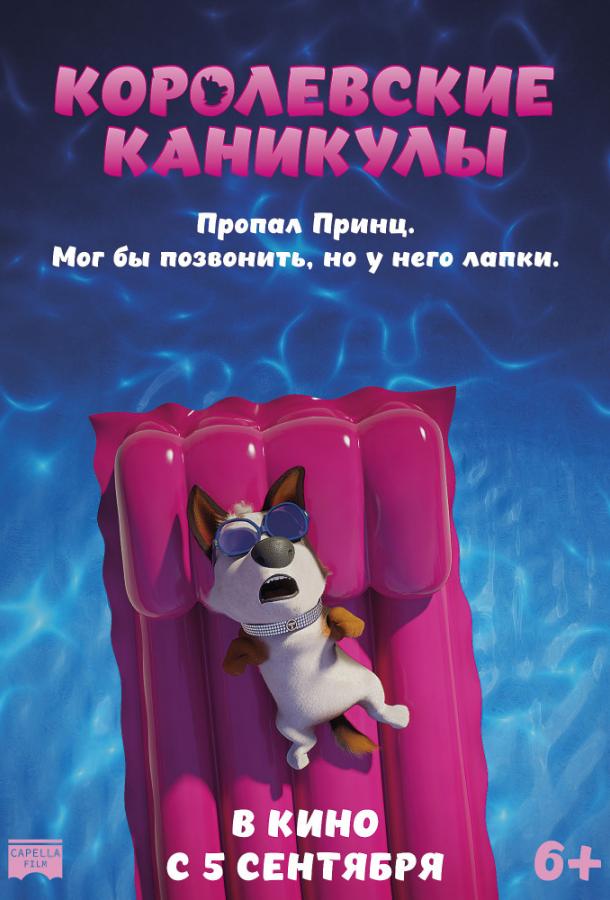 Королевские каникулы (2019) 
