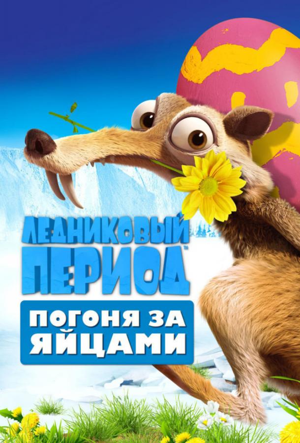 Ледниковый Период: Погоня за яйцами (2016) 