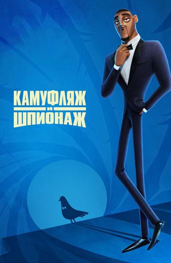 Камуфляж и шпионаж (2019) 
