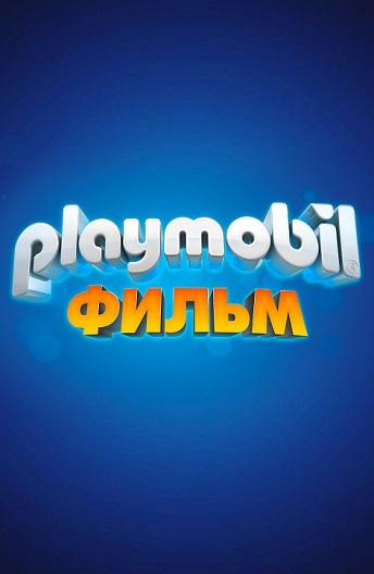 Playmobil фильм: Через вселенные (2019) 