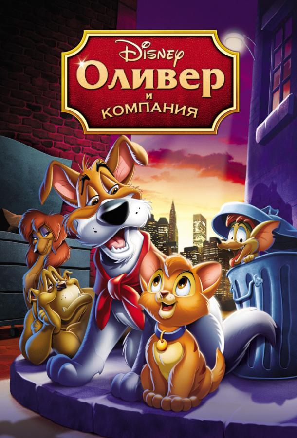 Оливер и компания (1988) 