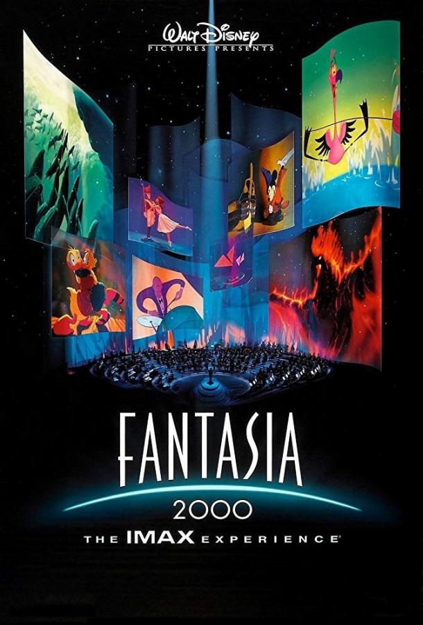 Фантазия 2000 (1999) 