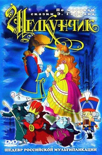 Щелкунчик и мышиный король (2004) 