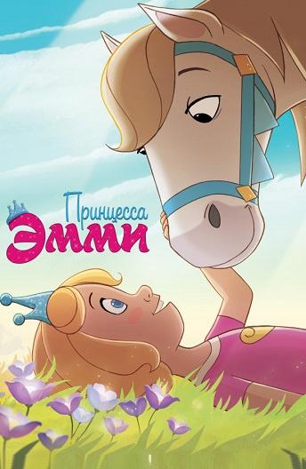 Принцесса Эмми (2019) 