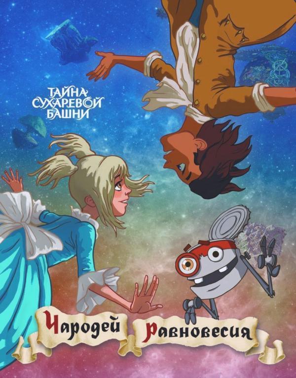 Чародей равновесия. Тайна Сухаревой башни (2015) 