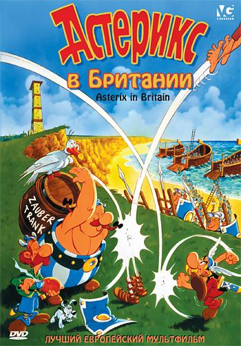 Астерикс в Британии (1986) 
