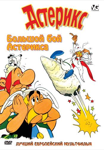 Большой бой Астерикса (1989) 